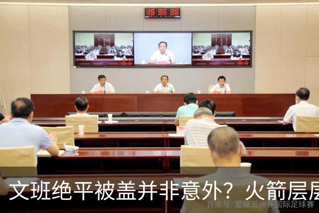 文班绝平被盖并非意外？火箭层层布局气质已蜕变