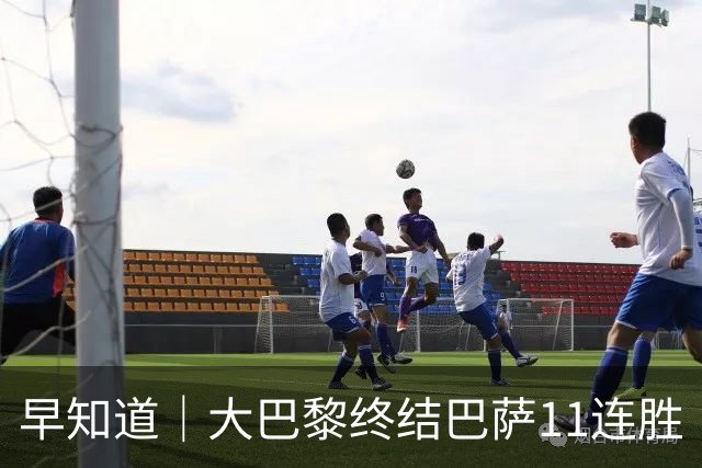 早知道｜大巴黎终结巴萨11连胜