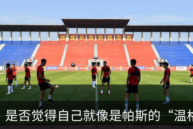 是否觉得自己就像是帕斯的“温格”？小法：温格是独一无二的