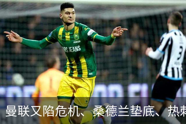 曼联又陷危机、桑德兰垫底、热刺掀翻切尔西