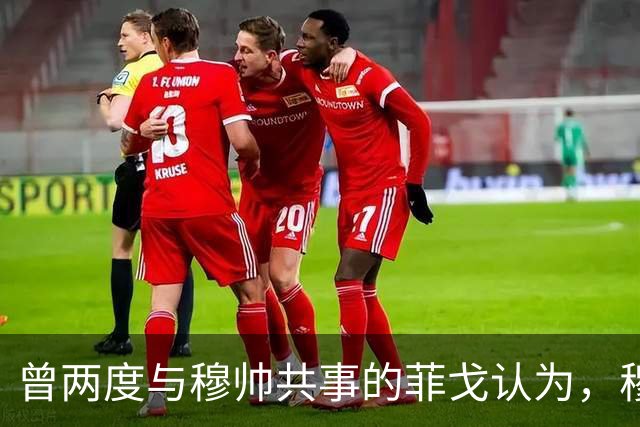 曾两度与穆帅共事的菲戈认为，穆帅熟悉巴萨足球理念，完全有能力执教巴萨