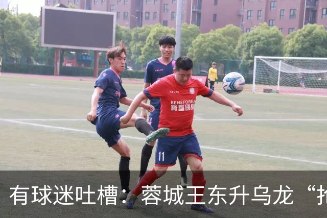有球迷吐槽：蓉城王东升乌龙“抢点”甚至比莱昂纳多还准