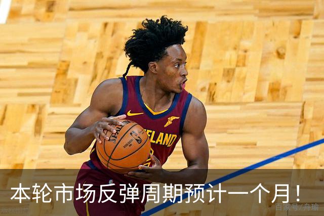 本轮市场反弹周期预计一个月！