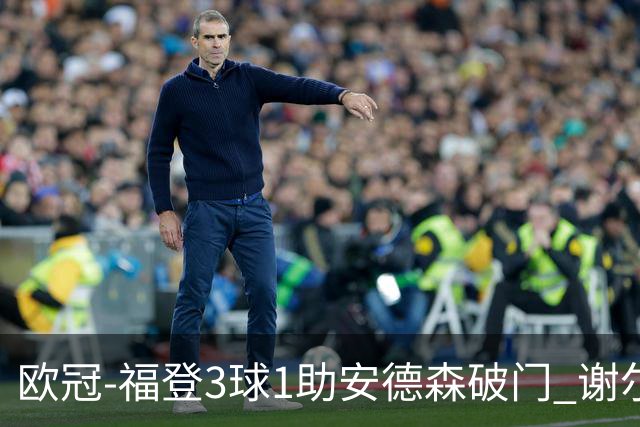 欧冠-福登3球1助安德森破门 谢尔基建功曼城5-1雅典AEK