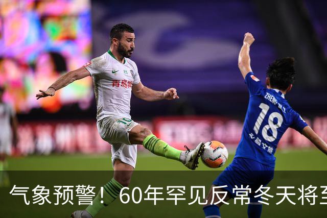 气象预警！60年罕见反常冬天将至，三大气候特点务必提前防范