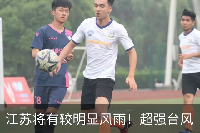 江苏将有较明显风雨！超强台风“蔷琵”已进入48小时警戒线