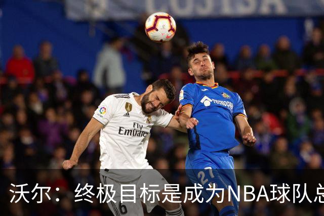沃尔：终极目标是成为NBA球队总经理 很多管理层只看数据忽视适配
