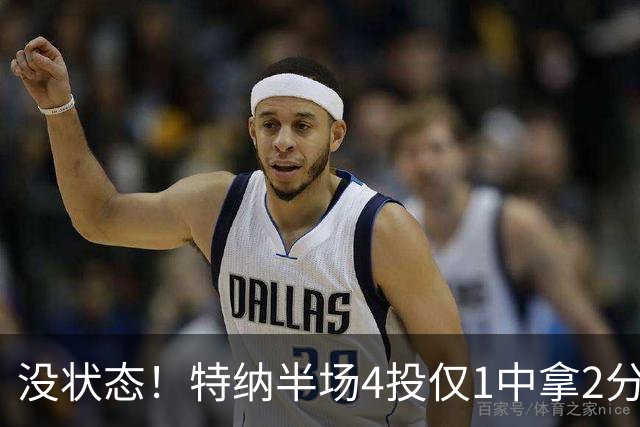 没状态！特纳半场4投仅1中拿2分 三分2中0