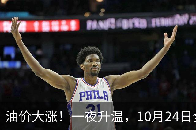 油价大涨！一夜升温，10月24日全国92,95汽油“预涨近0.26元/升”后，下周“或涨更多”，10月29日调价，92汽油或接近“9元时代”！