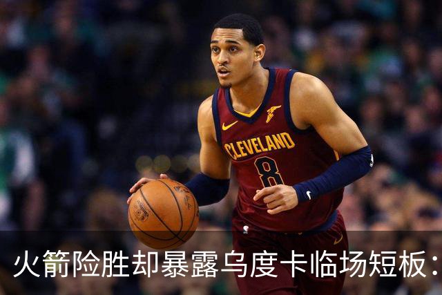 火箭险胜却暴露乌度卡临场短板：杜兰特末7分钟近乎隐身折返跑