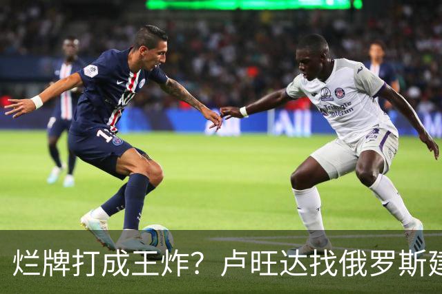 烂牌打成王炸？卢旺达找俄罗斯建化肥厂，靠“抄袭”中国做大做强