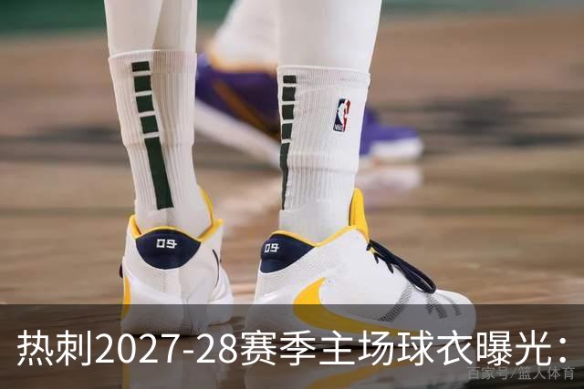 热刺2027-28赛季主场球衣曝光：暗纹致敬中世纪亨利·珀西爵士