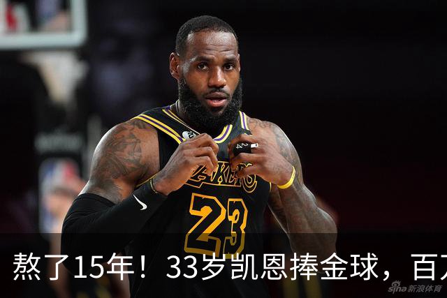 熬了15年！33岁凯恩捧金球，百万镑劳力士抢镜，这夜太长