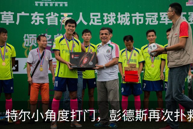 特尔小角度打门，彭德斯再次扑救救险