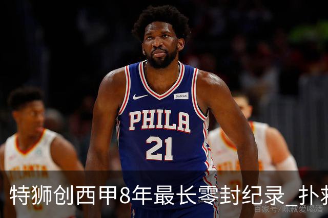 特狮创西甲8年最长零封纪录 扑救成功率五大联赛第一