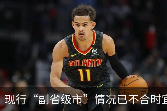 现行“副省级市”情况已不合时宜，但要改革却很难！