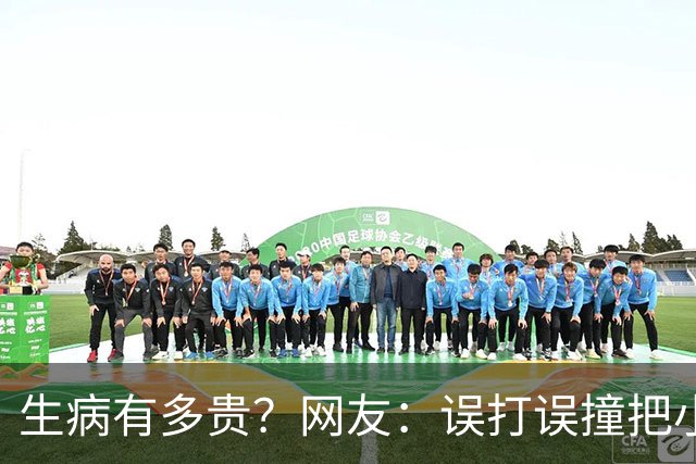 生病有多贵？网友：误打误撞把小毛病治好了，医生看了都想鼓掌