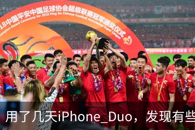 用了几天iPhone Duo，发现有些地方和我想的不一样。