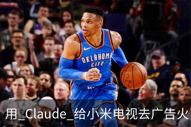 用 Claude 给小米电视去广告火了，这届用户开始用 AI 整顿智能硬件