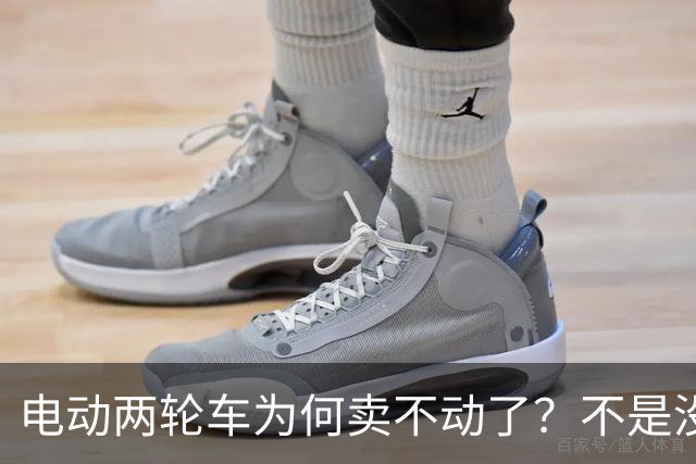 电动两轮车为何卖不动了？不是没人骑，而是老百姓不愿再入手新车