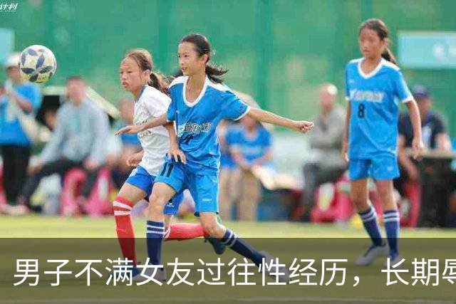 男子不满女友过往性经历，长期辱骂女友致其自杀身亡，法院以虐待罪判处有期徒刑三年二个月