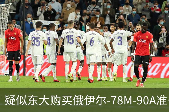 疑似东大购买俄伊尔-78M-90A准备交付，难道之前说的20架订单是真的吗？