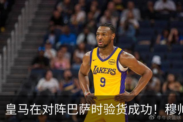 皇马在对阵巴萨时验货成功！穆帅知人善用，激活一众皇马新援助、边缘球员