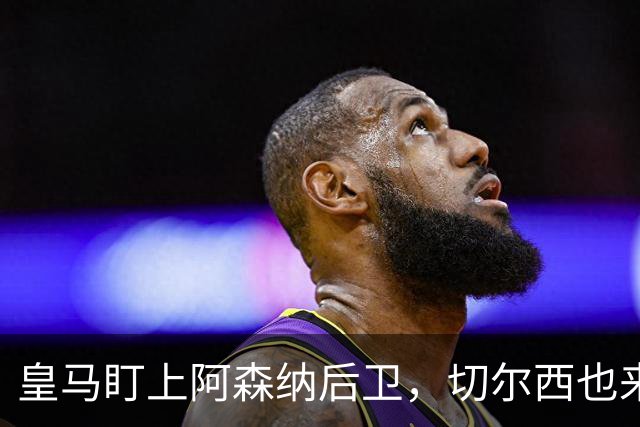 皇马盯上阿森纳后卫，切尔西也来抢，标价1亿欧