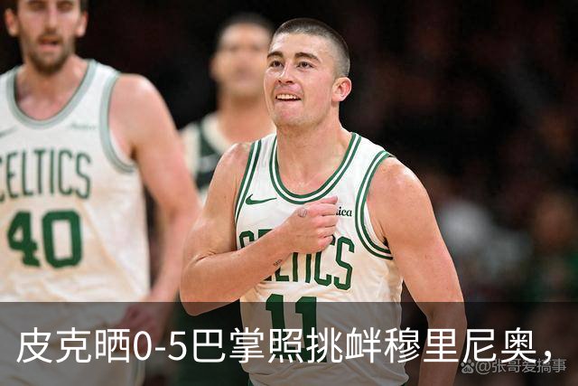 皮克晒0-5巴掌照挑衅穆里尼奥，德比前心理战白热化