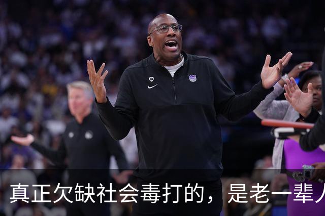 真正欠缺社会毒打的，是老一辈人