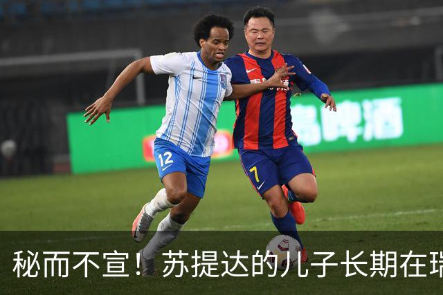 秘而不宣！苏提达的儿子长期在瑞士生活，泰国官方态度耐人寻味