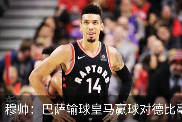穆帅：巴萨输球皇马赢球对德比毫无影响；维尼修斯让我很满意