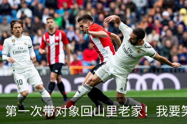 第一次带对象回山里老家！我要笑死在评论区了