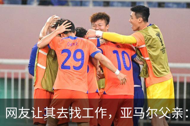 网友让其去找工作，亚马尔父亲：我不需要工作，我有几百万存款