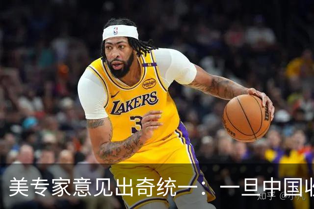 美专家意见出奇统一：一旦中国收复台湾，美国或许只剩一条路可走