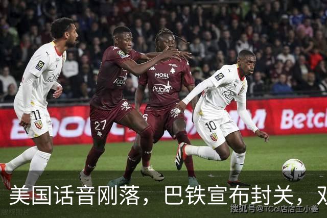 美国话音刚落，巴铁宣布封关，双向封锁已成型？就等伊朗认输