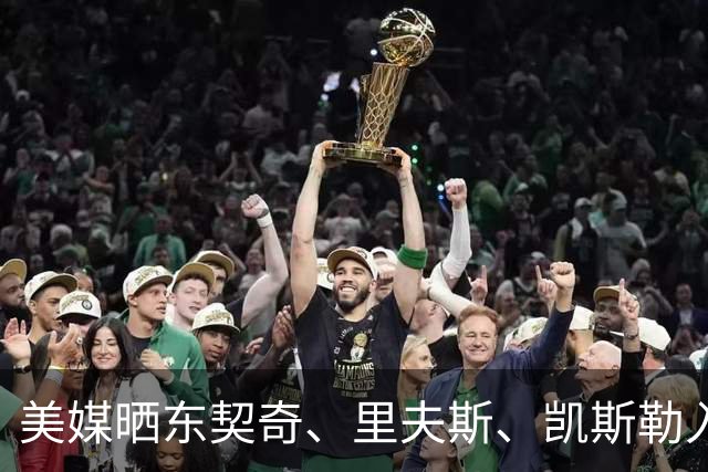 美媒晒东契奇、里夫斯、凯斯勒入场视频 077穿夹克拿公文包吸睛