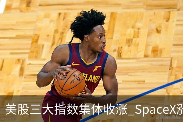 美股三大指数集体收涨 SpaceX涨超7%