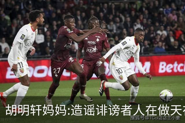 胡明轩妈妈:造谣诽谤者人在做天在看 积点德吧