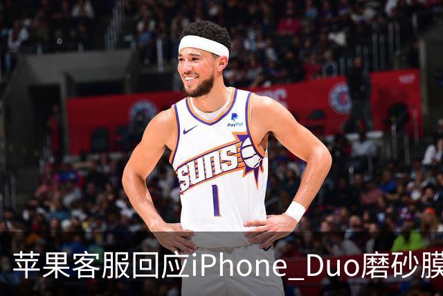 苹果客服回应iPhone Duo磨砂膜可撕：不建议！纳米纹理表层损坏维修要398元