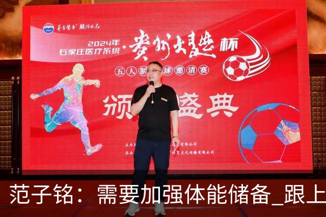 范子铭：需要加强体能储备 跟上球队的轮转速度 先做好防守