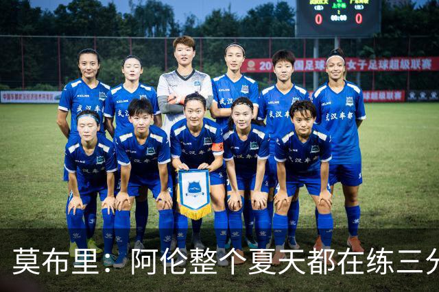莫布里：阿伦整个夏天都在练三分 每当他投进3分全队都会受到鼓舞