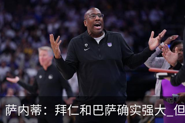 萨内蒂：拜仁和巴萨确实强大 但国米不会惧怕他们