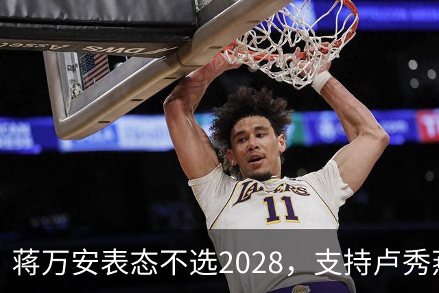 蒋万安表态不选2028，支持卢秀燕出战，郑丽文与韩国瑜失去资格？