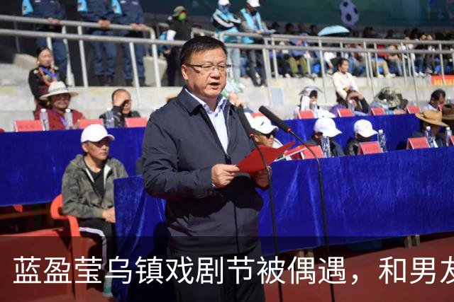 蓝盈莹乌镇戏剧节被偶遇，和男友同游，路遇聋哑人求助暖心帮忙