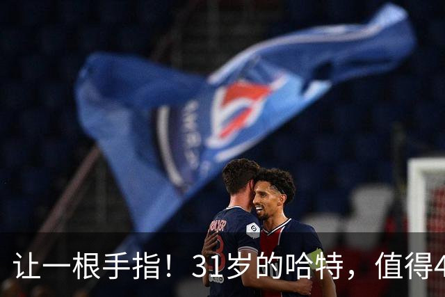 让一根手指！31岁的哈特，值得4年1.32亿吗？