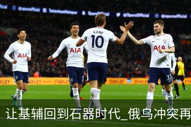 让基辅回到"石器时代" 俄乌冲突"再无死角"？