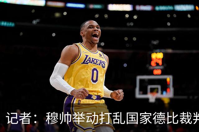 记者：穆帅举动打乱国家德比裁判安排，调整裁判不给穆帅留下借口
