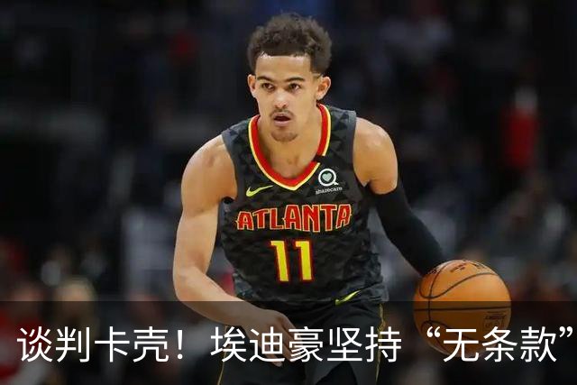 谈判卡壳！埃迪豪坚持“无条款”合同，曼联则要加欧冠条款