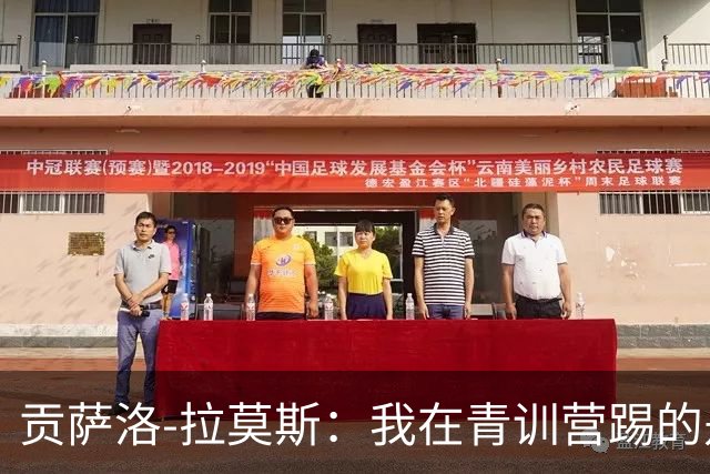 贡萨洛-拉莫斯：我在青训营踢的是中场，后来位置越来越靠前